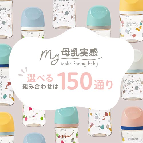 My母乳実感｜150通りのカスタマイズが楽しめる哺乳びん