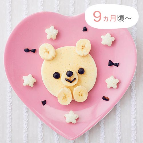 9ヵ月頃〜　わくわくくまくんのパンケーキ