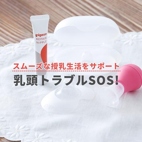 乳頭トラブルSOS！