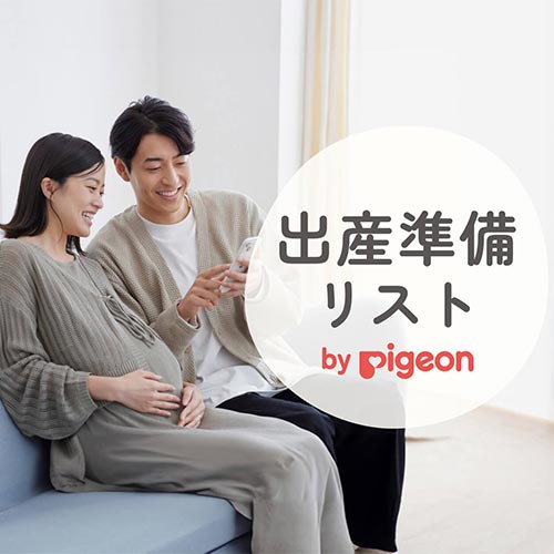 出産準備リスト