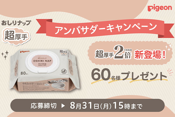 おしりナップ超厚手アンバサダーキャンペーン