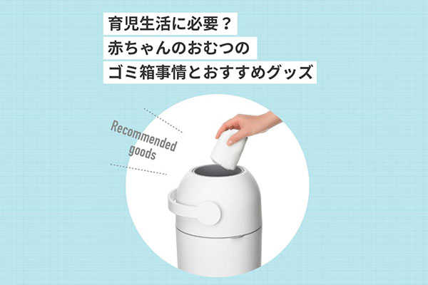 おむつステールBIG新登場！赤ちゃんのおむつのゴミ箱事情とおすすめグッズ