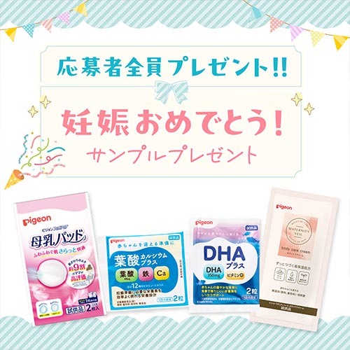 妊娠おめでとう！サンプルプレゼント＜応募者全員プレゼント＞
