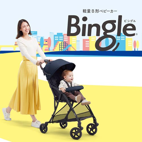 軽量・コンパクトなセカンドベビーカー Bingle（ビングル）