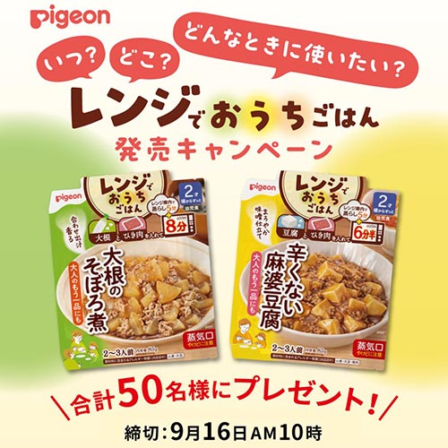 【合計50名様】レンジでおうちごはん　発売キャンペーン（応募締め切り：2026年9月16日（水）AM10:00まで）