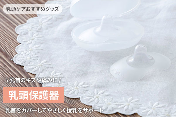 乳頭保護器・ニップルシールドの使い方、サイズ選び解説
