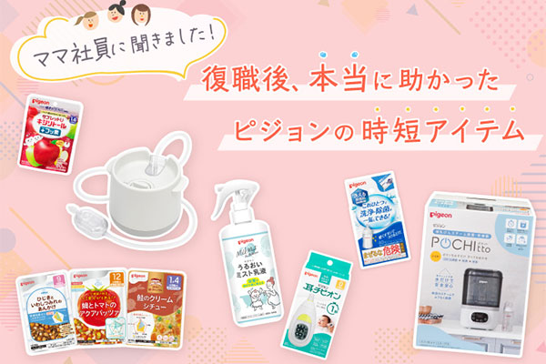 ママ社員に聞きました！復職後、本当に助かったピジョンの時短アイテム