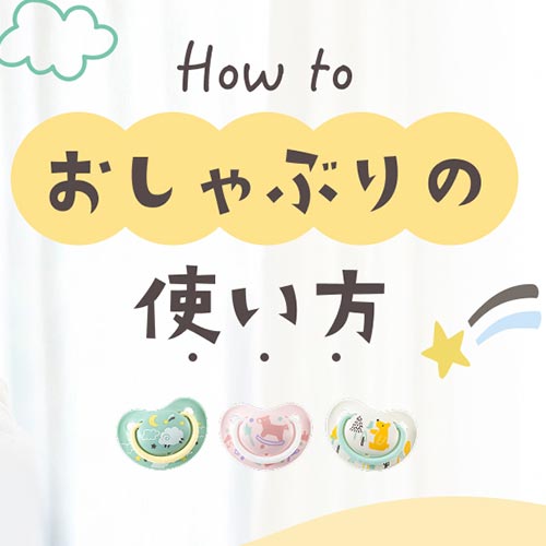 おしゃぶりの使い方