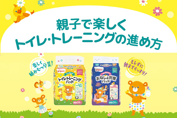 親子で楽しくトイレ・トレーニングの進め方