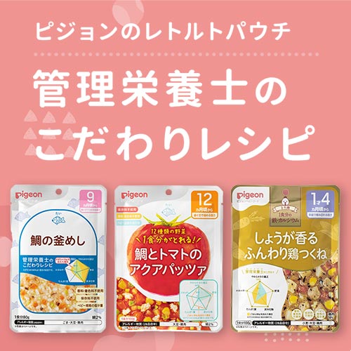 ピジョンのレトルト離乳食