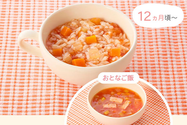 12ヵ月頃〜　とりわけレシピ「おとなご飯 ミネストローネ と 離乳食 簡単野菜リゾット風」