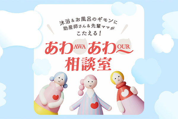【助産師監修】赤ちゃんの沐浴・お風呂の疑問を解決！あわあわ〜相談室