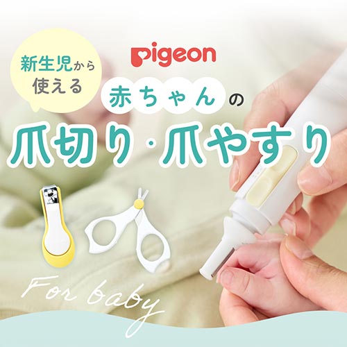 新生児から使える 赤ちゃんの爪切り・爪やすり