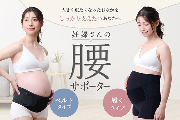 大きく重たくなったおなかをしっかり支える！妊婦さんの腰サポーター