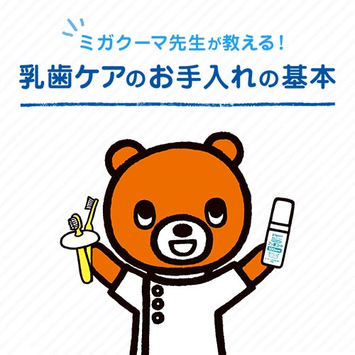 乳歯ケアの3STEP