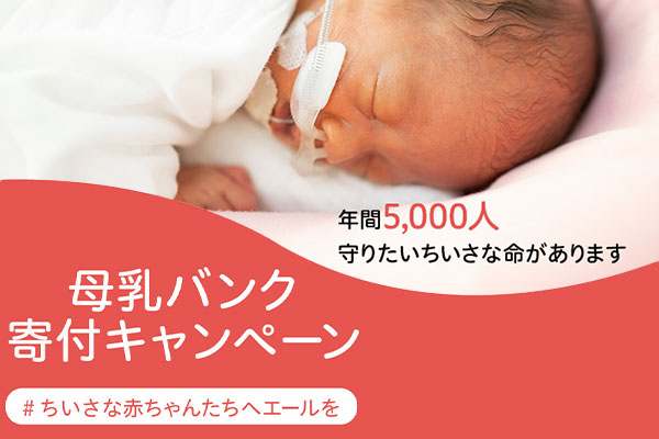 母乳バンク寄付キャンペーン