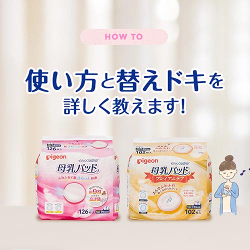 母乳パッド 使い方と替えドキを詳しく教えます！