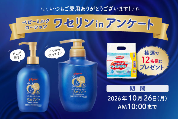 「ベビーミルクローション ワセリンin」ご愛用者限定アンケート