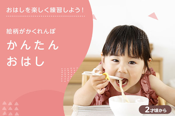 おはしデビューにぴったり！かんたんおはし