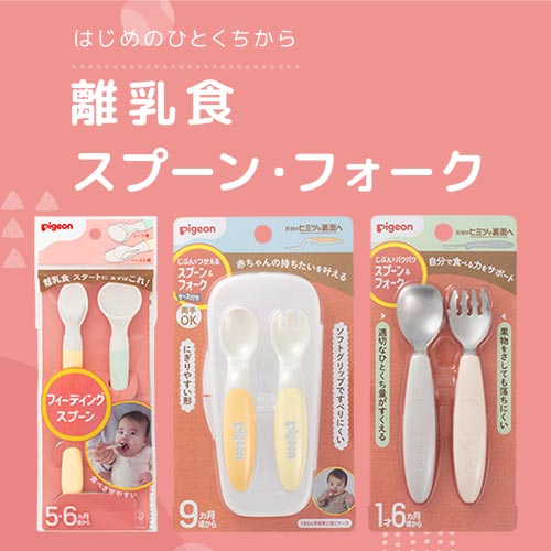 離乳食スプーン・フォーク