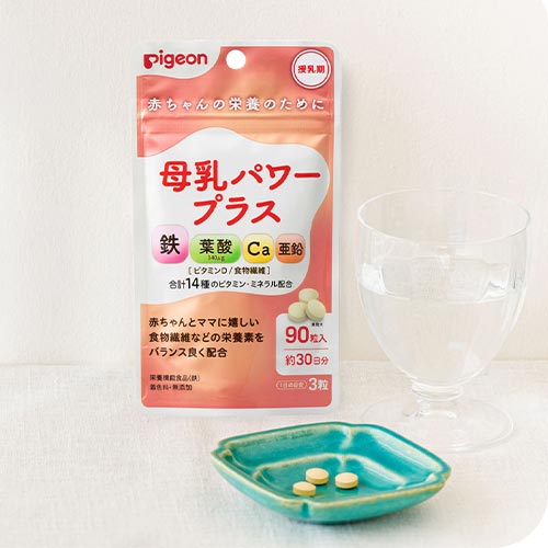 母乳パワープラス（授乳期）