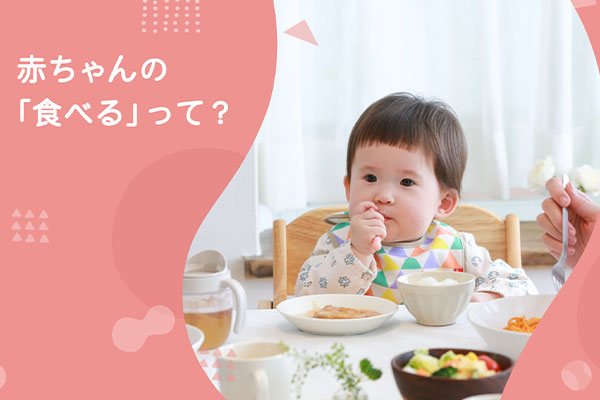 赤ちゃんの「食べる」って？