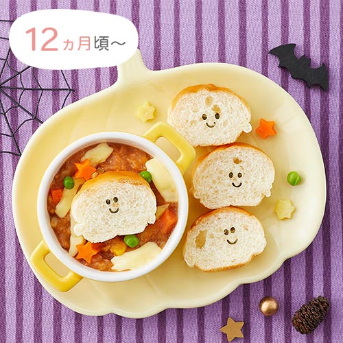 12ヵ月頃〜　にっこりおばけのオニオングラタンスープ風