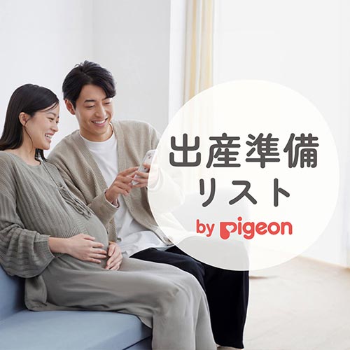 出産準備リスト