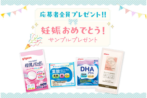 妊娠おめでとう！サンプルプレゼント＜応募者全員プレゼント＞