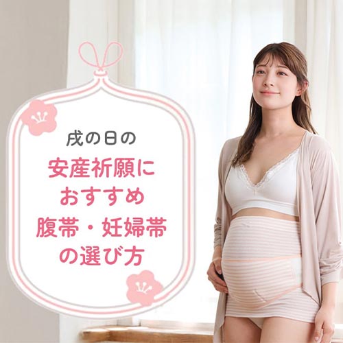 安産祈願におすすめ 腹帯・妊婦帯の選び方