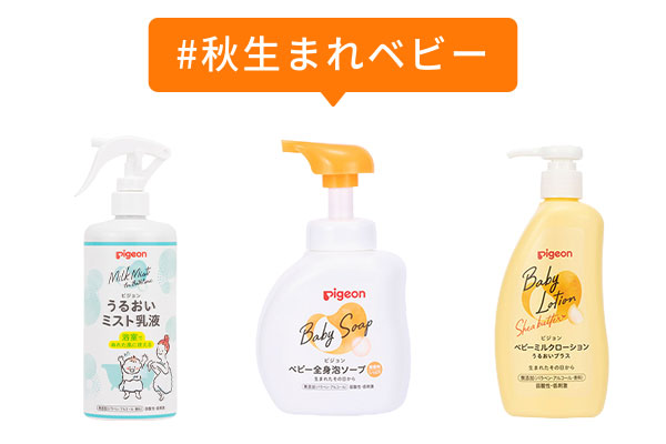 ピジョンのスキンケア ベーシックシリーズ#秋生まれベビー
