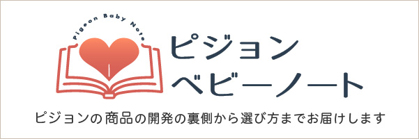 ピジョン ベビーノート
