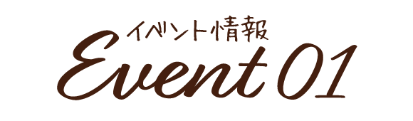 イベント情報1