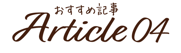 おすすめ記事4