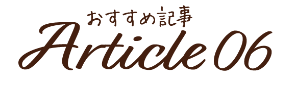おすすめ記事6