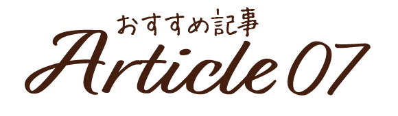おすすめ記事7