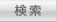 検索