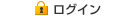 マイページへログイン