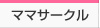 ママサークル