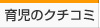 育児のクチコミ