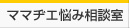 ママチエ悩み相談室