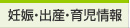 妊娠・出産・育児情報