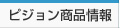 ピジョン商品情報