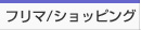 ショッピング