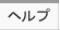 ヘルプ