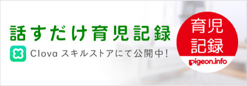 話すだけ育児記録