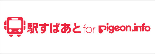 駅すぱあと for Pigeon.info