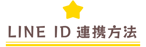LINE ID連携方法