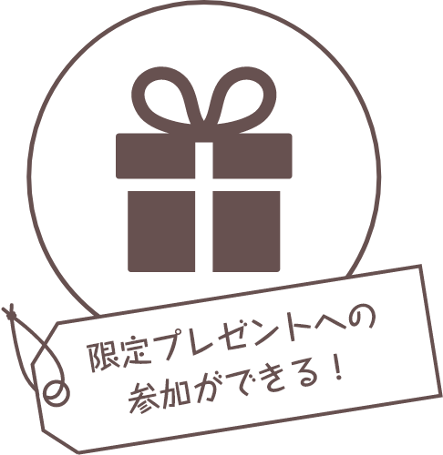 限定プレゼントへの参加ができる！