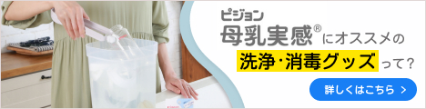 洗浄・衝動・除菌ガイド　母乳実感におすすめの洗浄・消毒グッズ